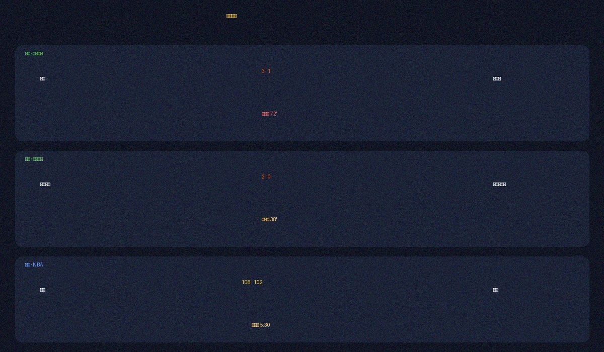 久游会实时比分数据面板展示